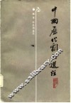 中国历代剧论选注 封面
