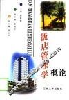 饭店管理学概论 封面