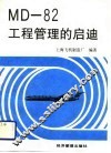 MD-82工程管理的启迪 电子书封面