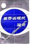 世界近现代简史 封面