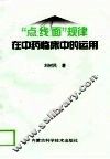 “点、线、面”规律在中药临床中的运用 封面