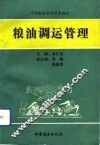 粮油调运管理 封面