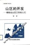 山区的开发 封面