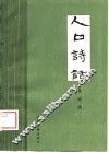 人口诗话 封面