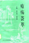疮疡荟萃 第1卷 封面