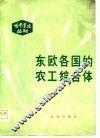 东欧各国的农工综合体 封面