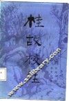 《桂故》校注 封面