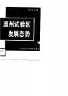 温州试验区发展态势 封面