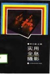 实用全息摄影 封面