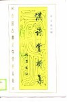 汉诗赏析集 封面