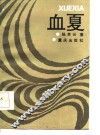 血夏 封面