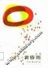 黄昏雨 封面