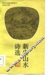 新安山水诗选 封面