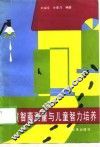 儿童智商测量与儿童智力培养 封面
