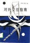 对外交往指南 封面