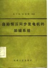 自励恒压同步发电机的励磁系统 封面