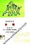 湖南花鼓戏  补锅曲谱本 封面