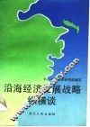 沿海经济发展战略纵横谈 封面