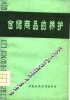 仓储商品的养护 封面