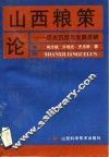 山西粮策论  历史沉淀与发展思辨 封面