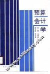 预算会计学 封面