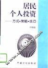 居民个人投资  方式·策略·技巧 封面