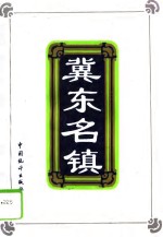 冀东名镇 封面