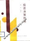 投资决策指南 封面