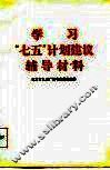 学习“七五”计划建议辅导材料 封面