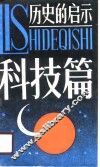 历史的启示  科技篇 封面