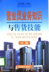 营业员业务知识与售货技能  中级 封面