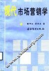 现代市场营销学 封面