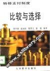 转移支付制度：比较与选择 封面