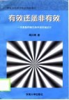 有效还是非有效  非参数的最佳效率前沿面估计 封面