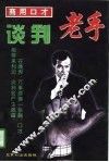 商用口才  谈判老手 封面