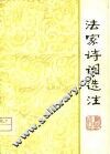 法家诗词选注 封面