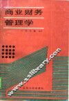 商业财务管理学 封面
