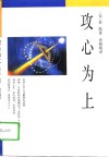攻心为上 封面