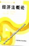 经济管理干部系列教材  经济法概论 封面