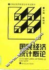 国民经济统计概论 封面