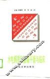 水、电解质和酸碱平衡与临床 封面