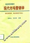 现代市场营销学 封面
