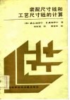 装配尺寸链和工艺尺寸链的计算 封面