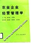 农业企业经营管理学 封面