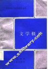 文学概论 封面
