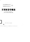 四川省高等教育自学考试经济管理类专业辅导材料  5  计划经济学概论 封面