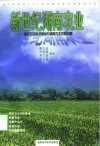 新世纪湖南农业  新的农业科技革命与湖南农业发展问题 封面