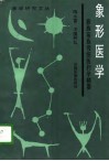 象形医学  彝族苗族传统医药学精要 电子书封面