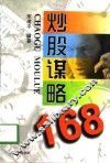炒股谋略168 封面