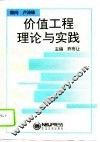 价值工程理论与实践 封面